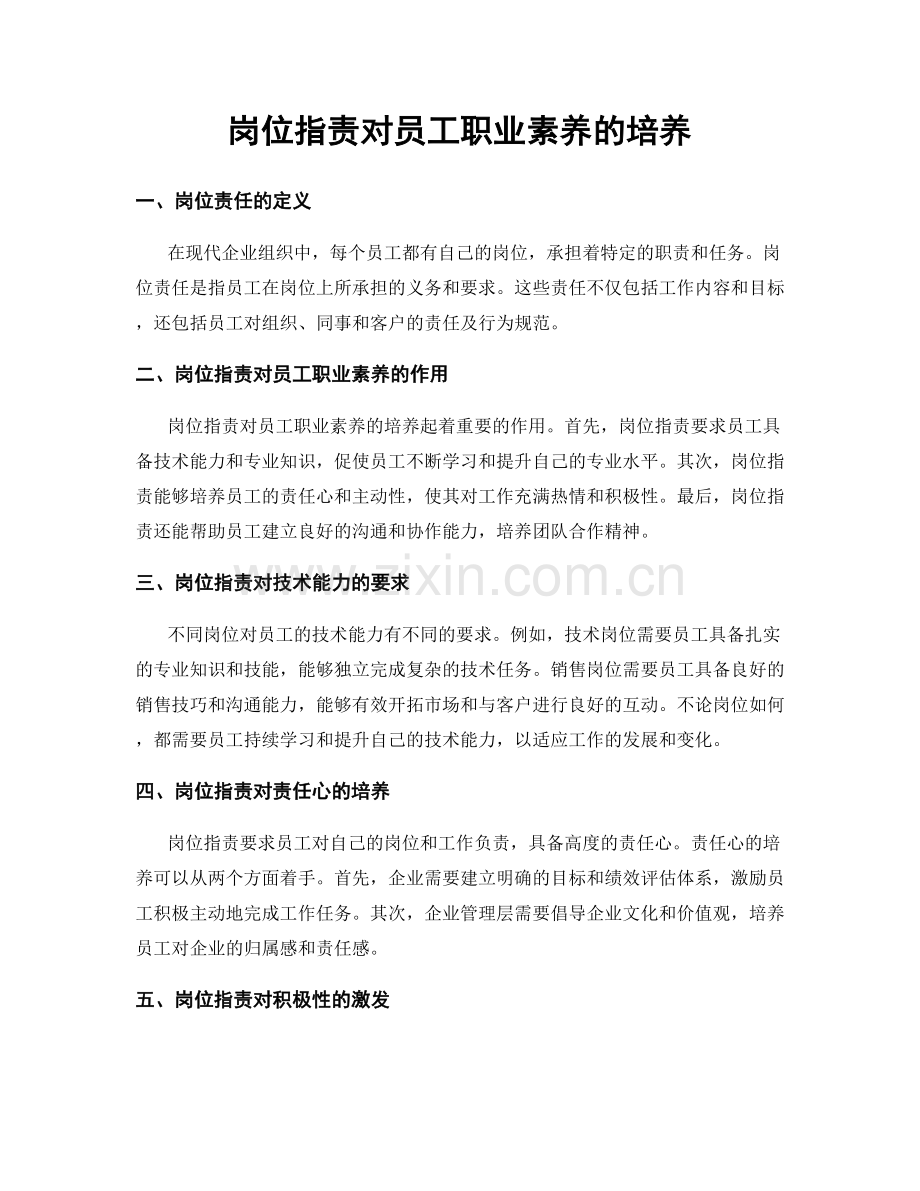 岗位职责对员工职业素养的培养.docx_第1页