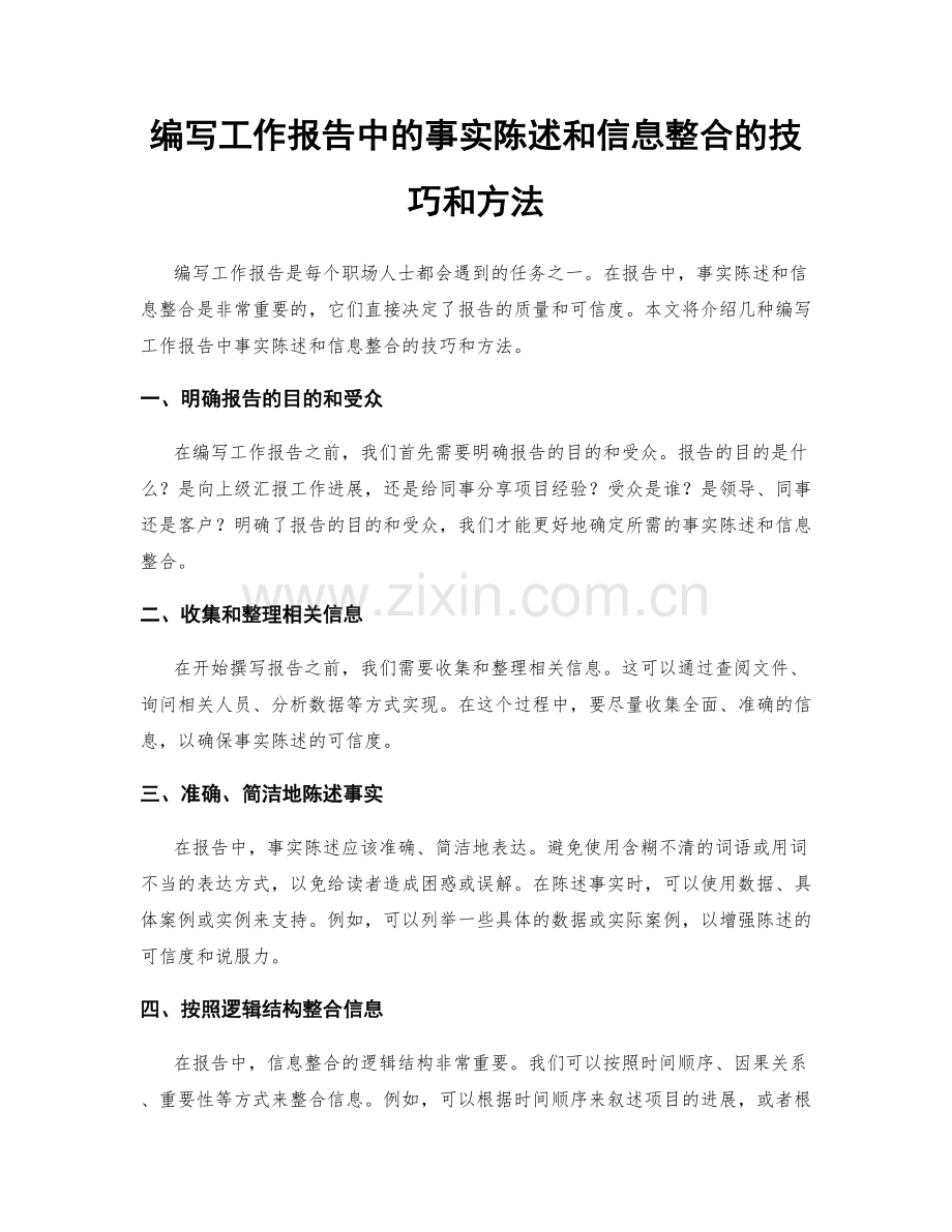 编写工作报告中的事实陈述和信息整合的技巧和方法.docx_第1页
