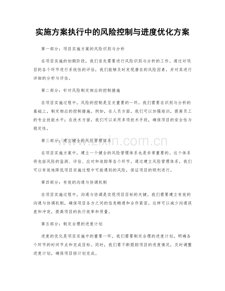 实施方案执行中的风险控制与进度优化方案.docx_第1页