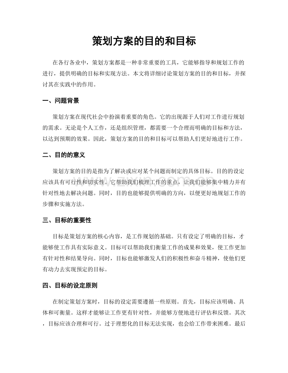 策划方案的目的和目标.docx_第1页