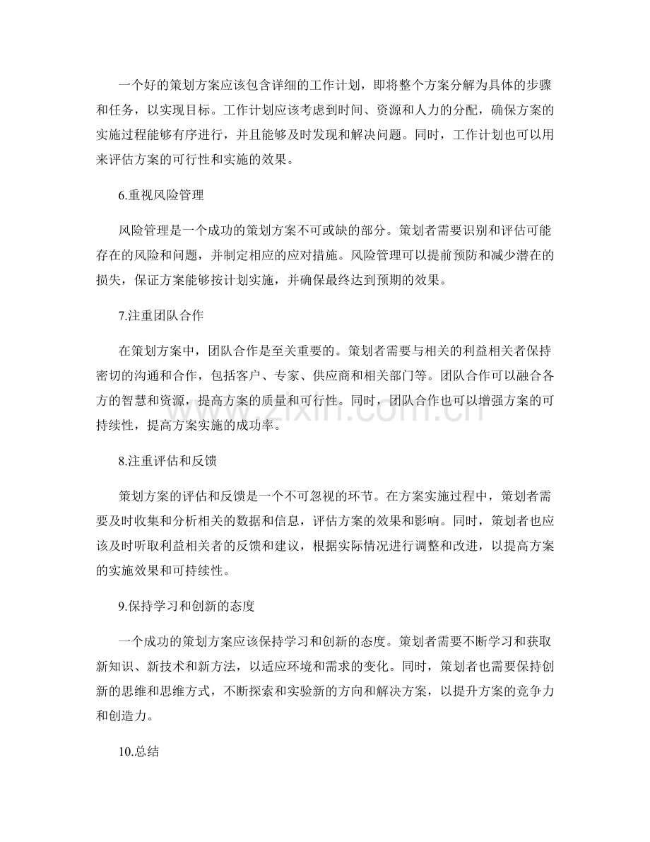策划方案的关键特点.docx_第2页