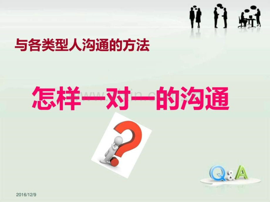 一对一沟通图文.pptx_第1页