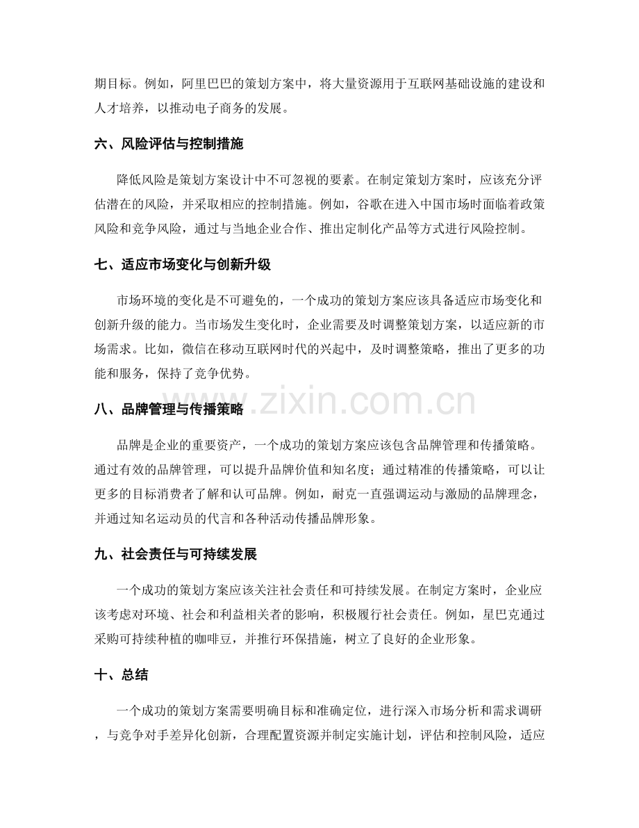 策划方案的设计要素与成功案例.docx_第2页