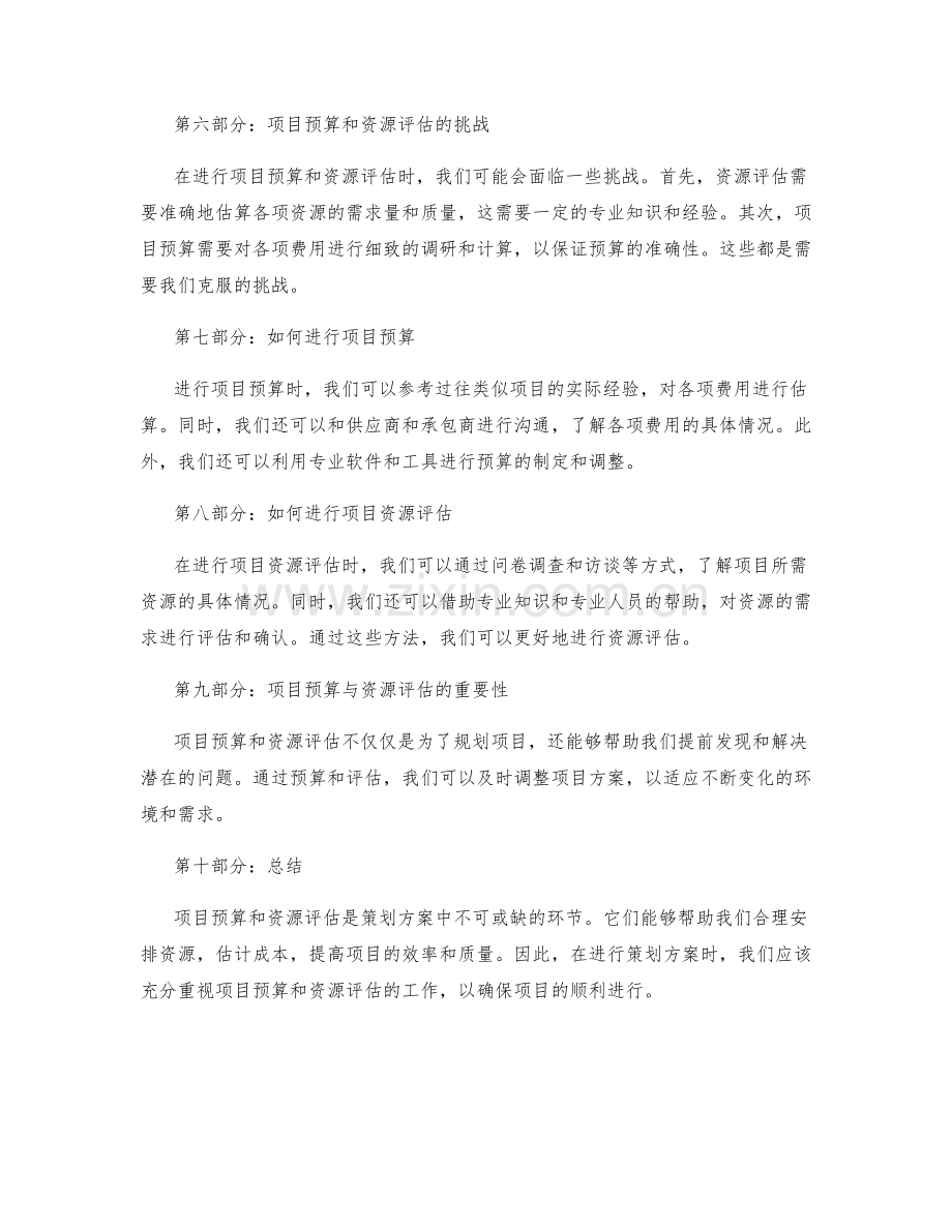 策划方案的项目预算与资源评估.docx_第2页