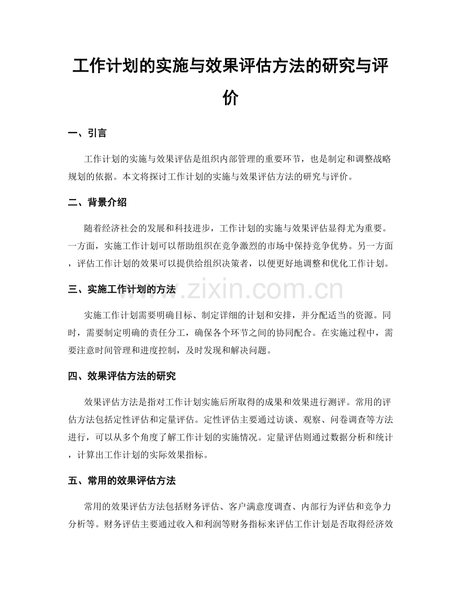 工作计划的实施与效果评估方法的研究与评价.docx_第1页