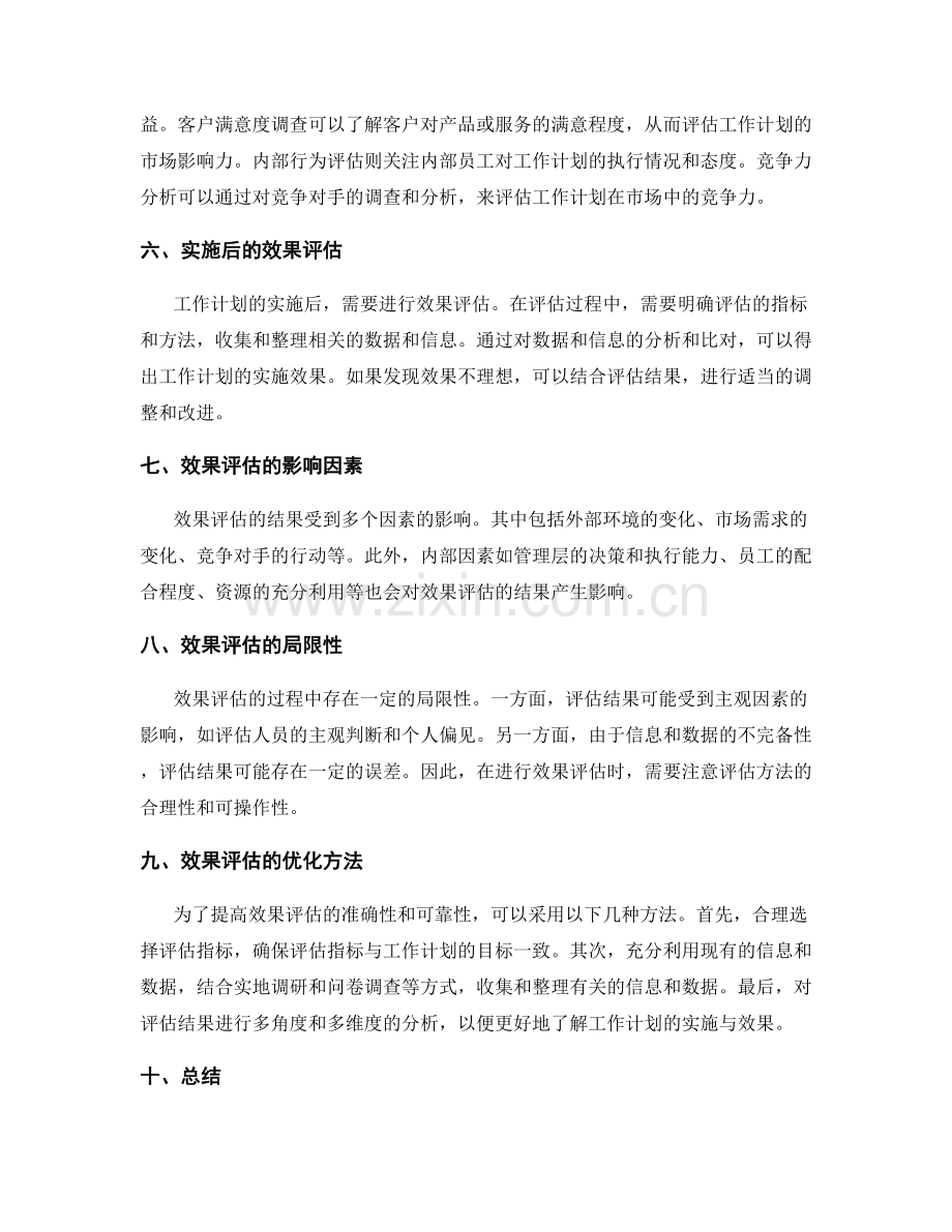工作计划的实施与效果评估方法的研究与评价.docx_第2页