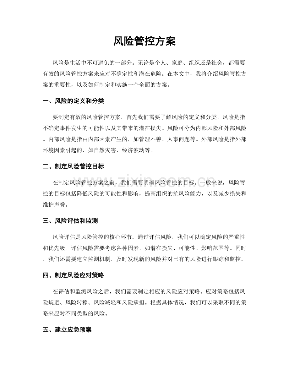 风险管控方案.docx_第1页