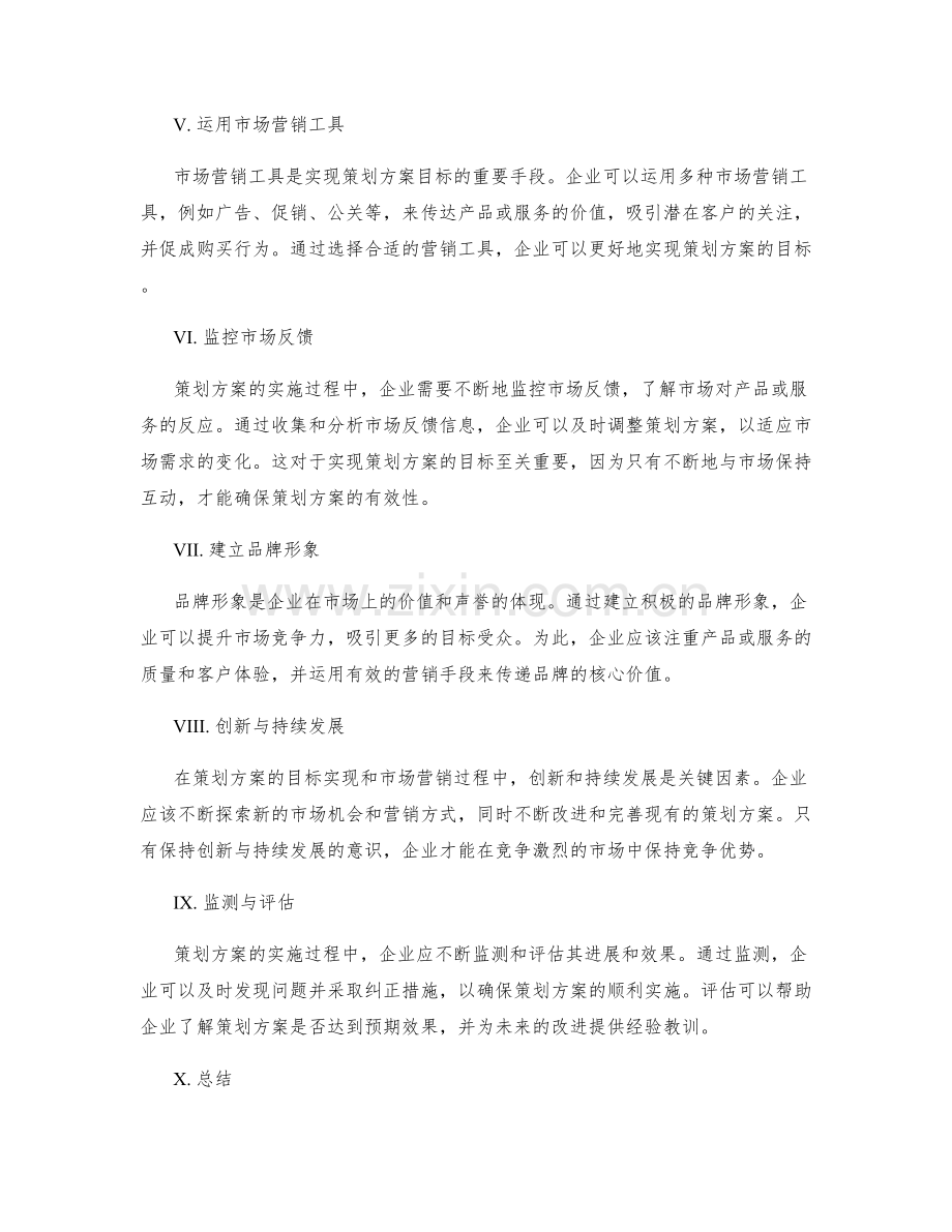 策划方案的目标实现与市场营销.docx_第2页