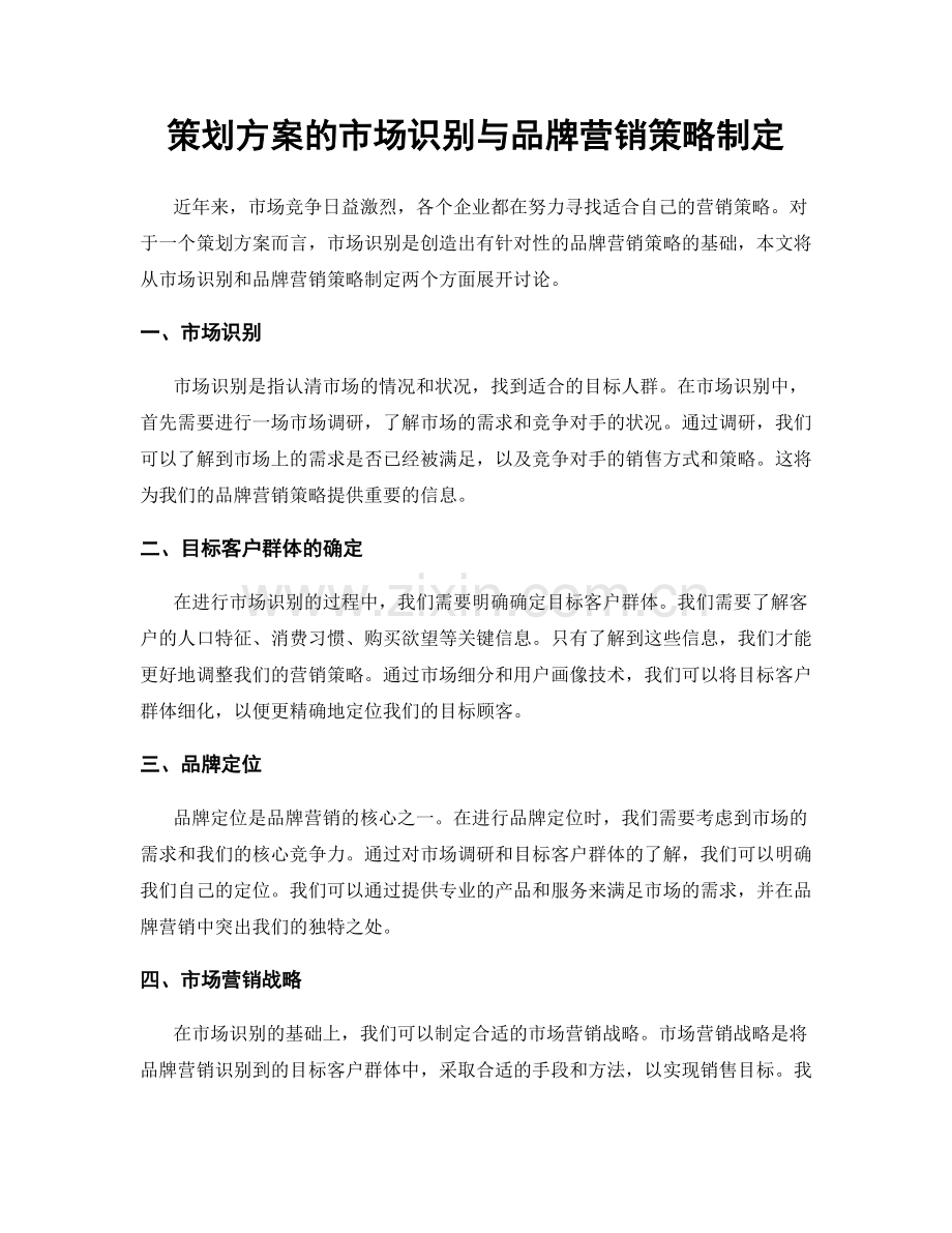 策划方案的市场识别与品牌营销策略制定.docx_第1页