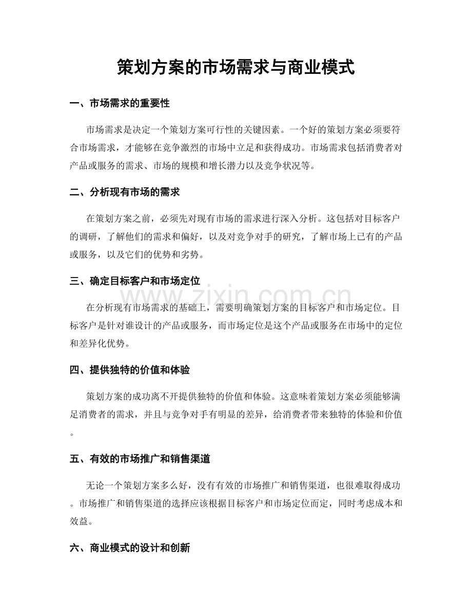 策划方案的市场需求与商业模式.docx_第1页