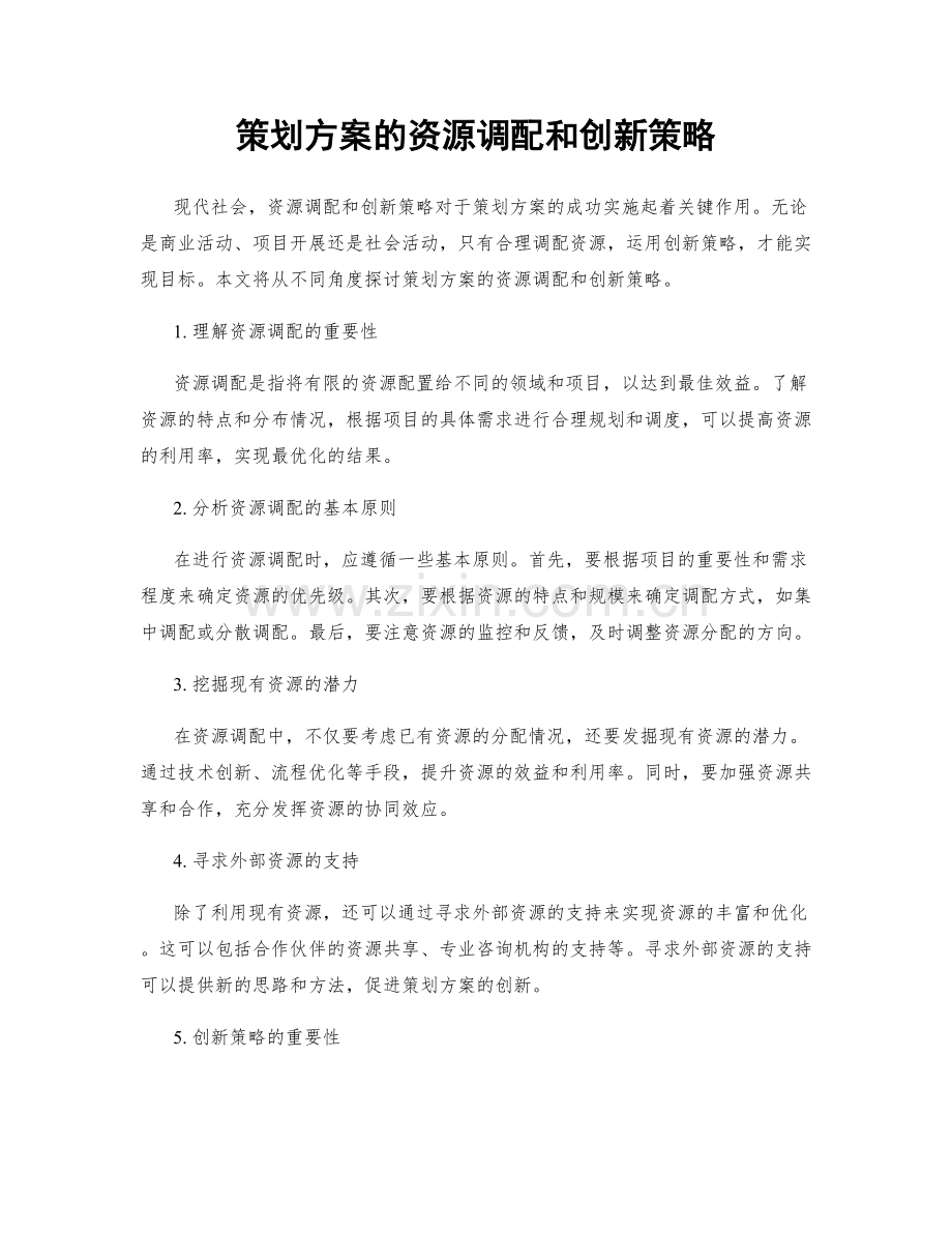 策划方案的资源调配和创新策略.docx_第1页