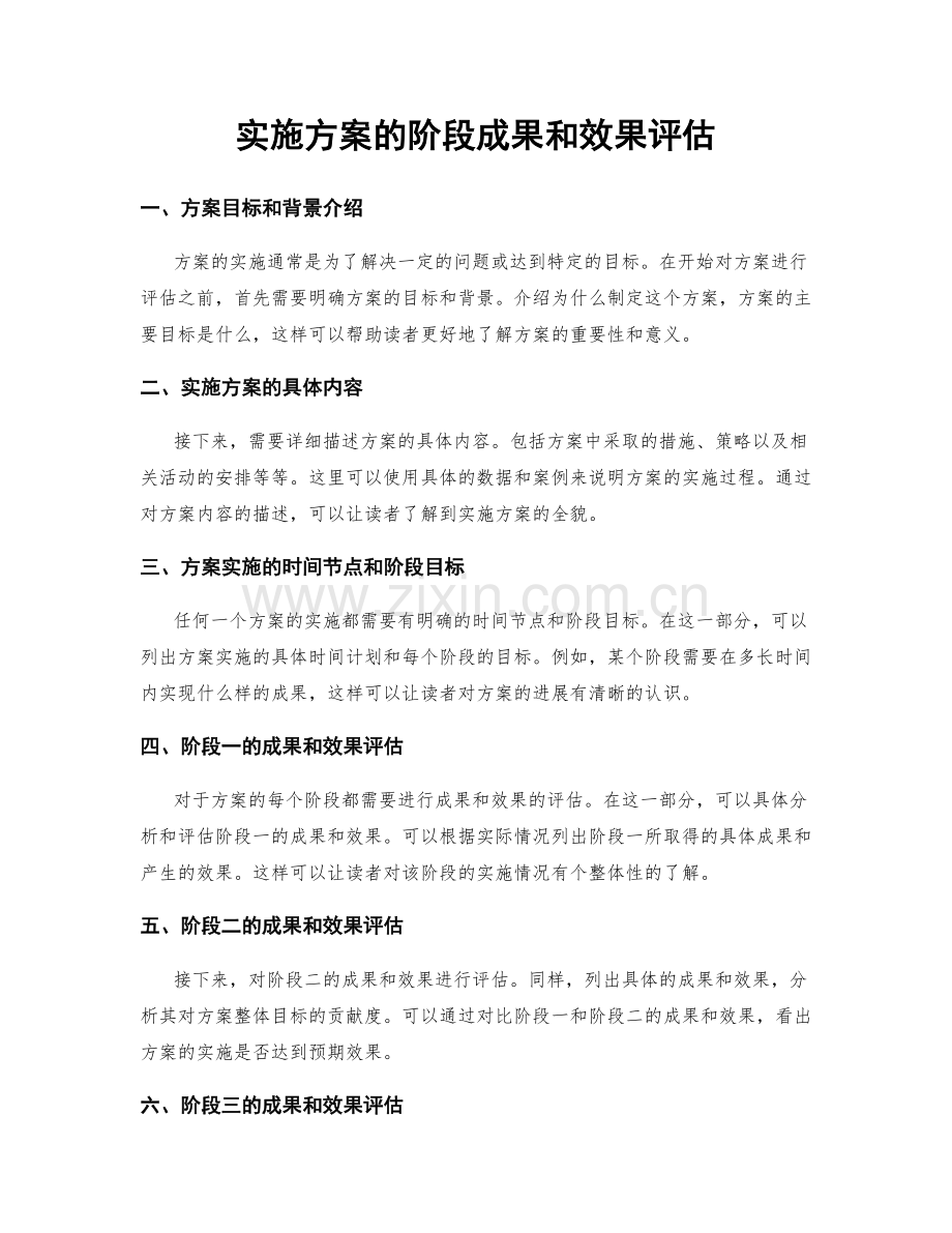 实施方案的阶段成果和效果评估.docx_第1页