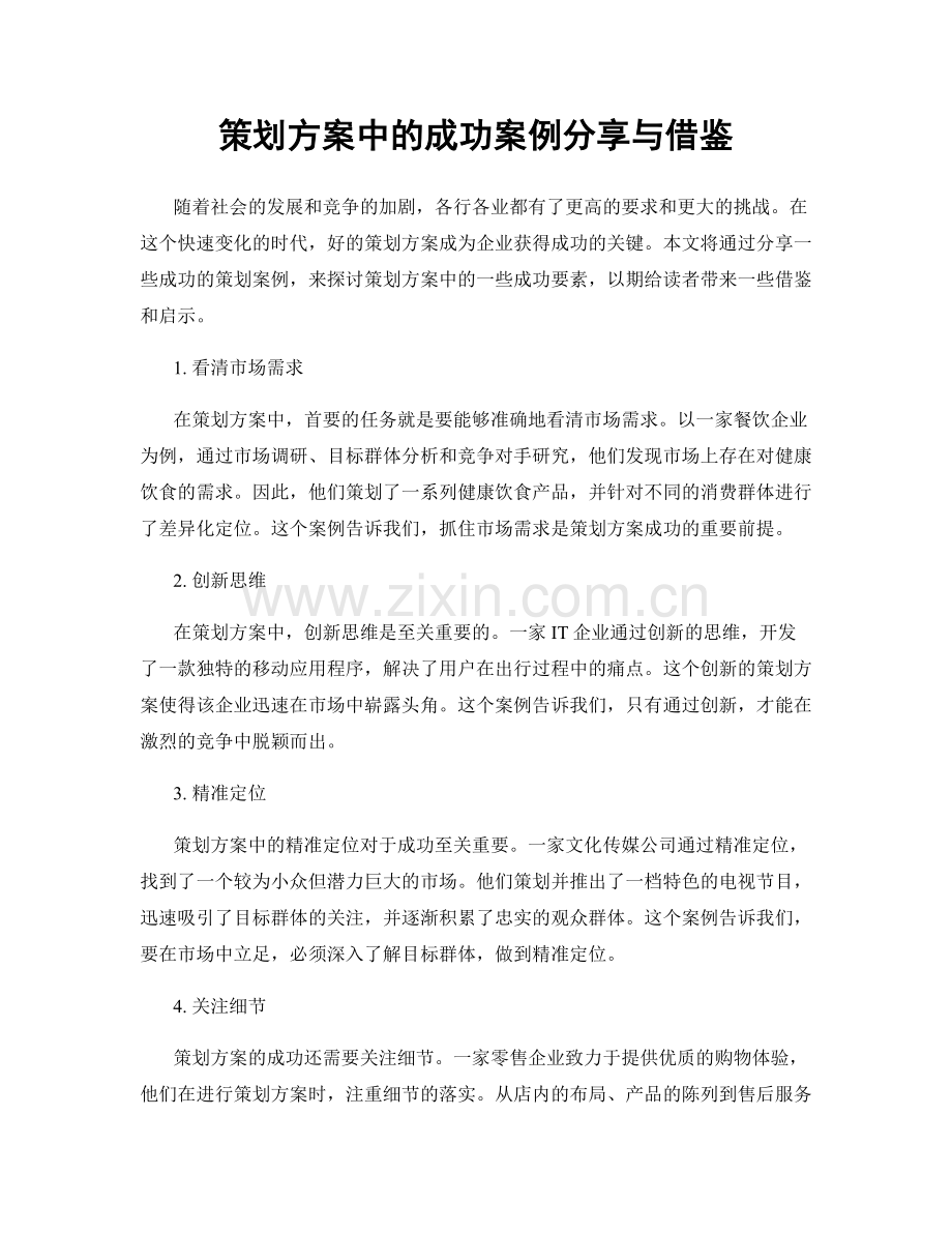 策划方案中的成功案例分享与借鉴.docx_第1页