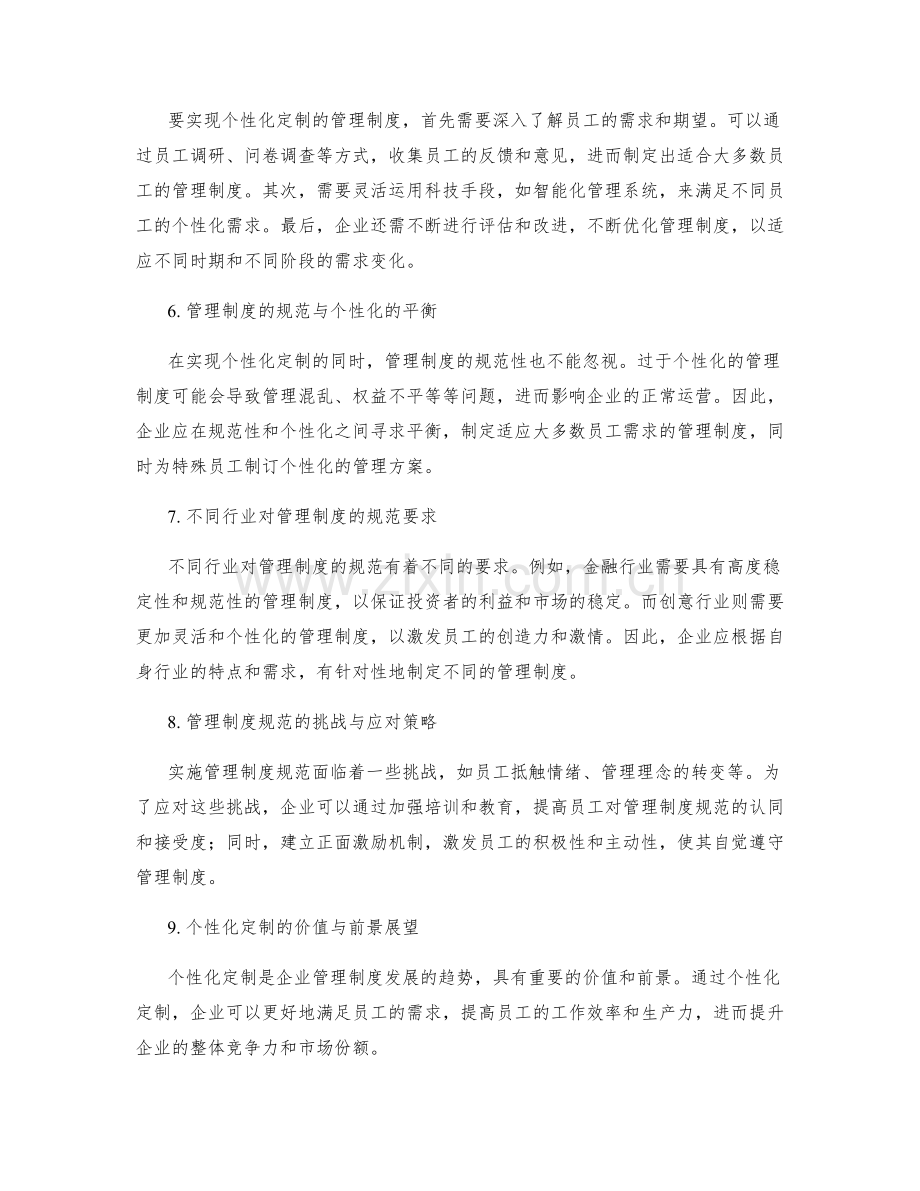 管理制度的规范与个性化定制.docx_第2页