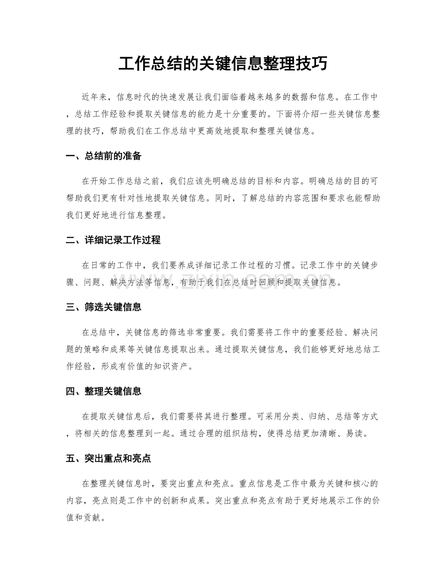 工作总结的关键信息整理技巧.docx_第1页