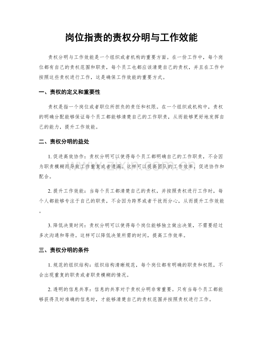 岗位职责的责权分明与工作效能.docx_第1页