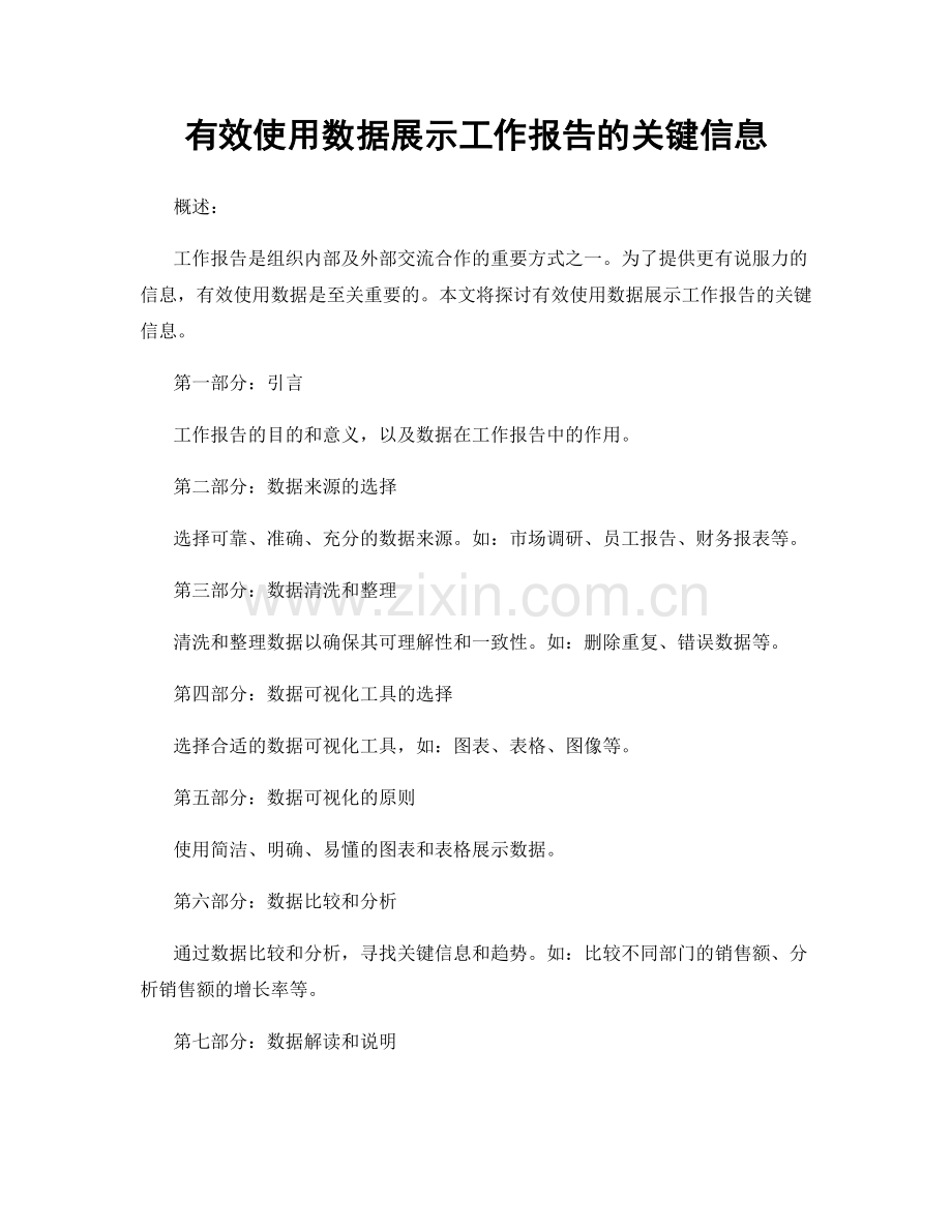有效使用数据展示工作报告的关键信息.docx_第1页