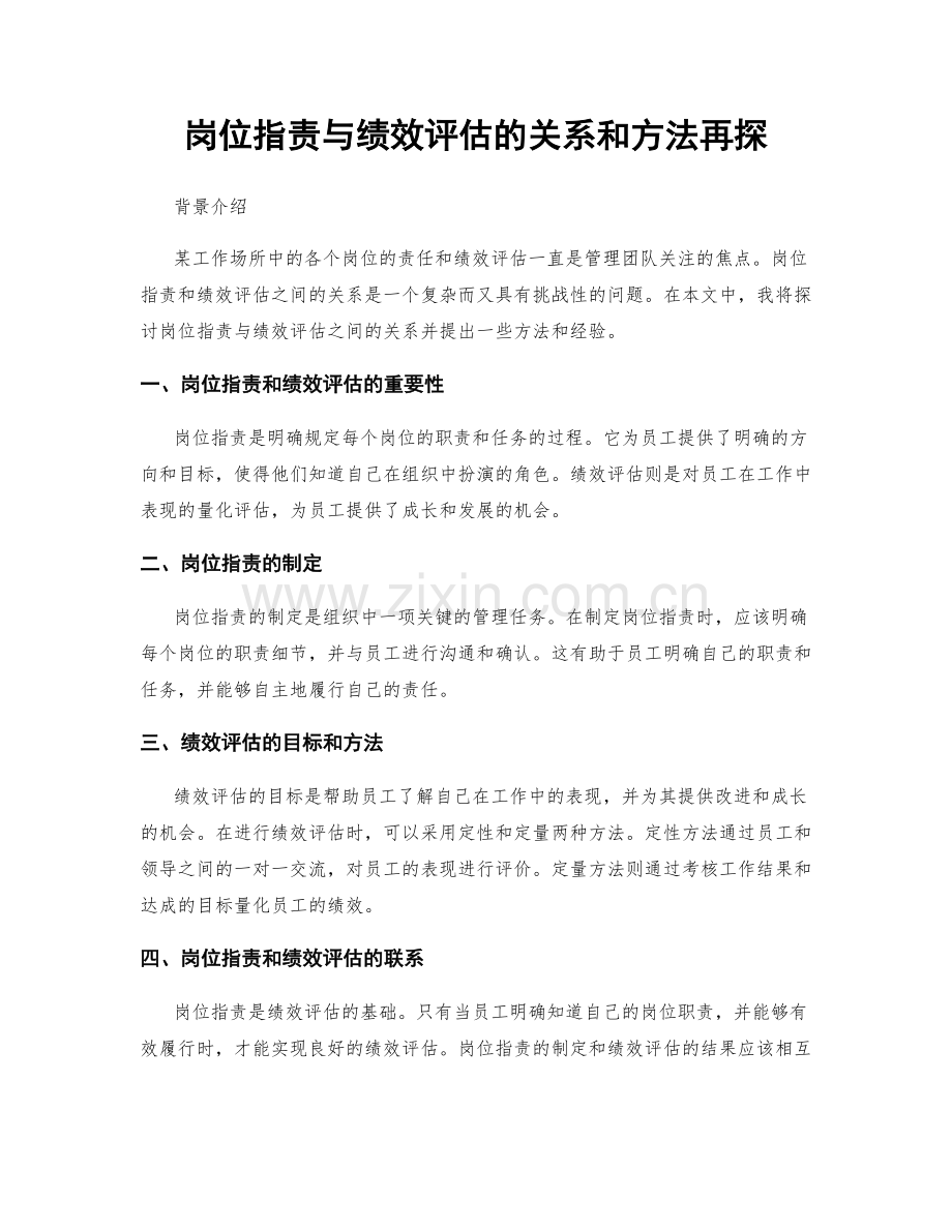岗位职责与绩效评估的关系和方法再探.docx_第1页