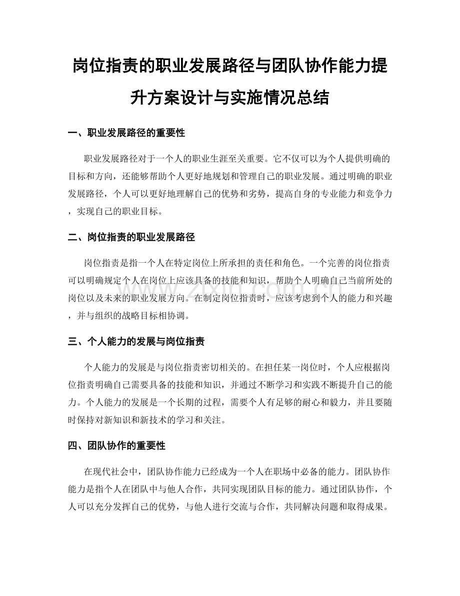 岗位职责的职业发展路径与团队协作能力提升方案设计与实施情况总结.docx_第1页