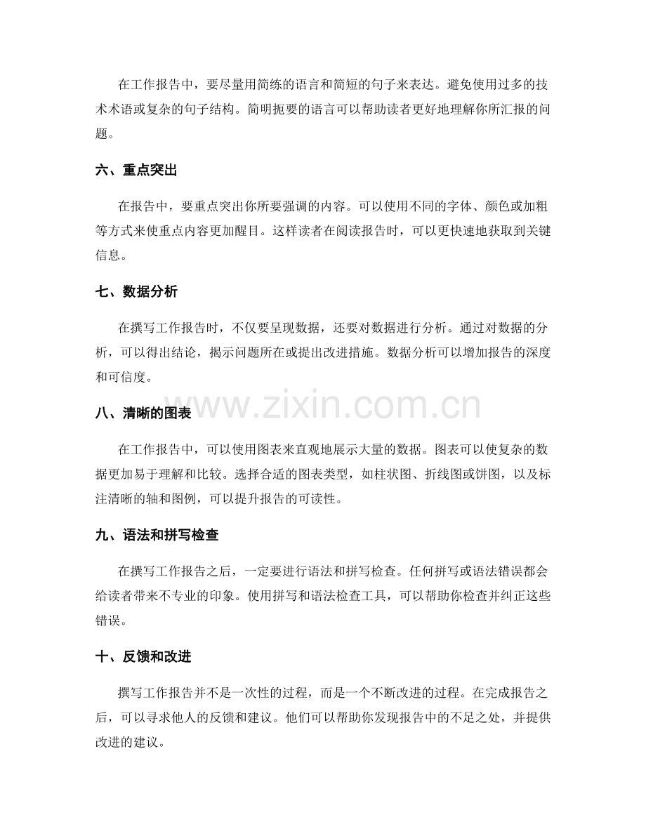 撰写精确的工作报告.docx_第2页