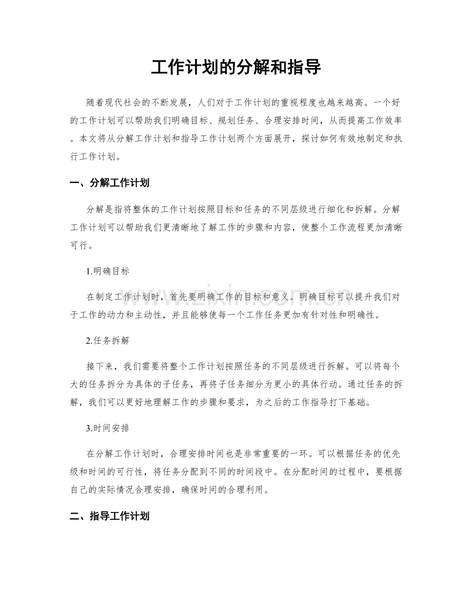 工作计划的分解和指导.docx_第1页