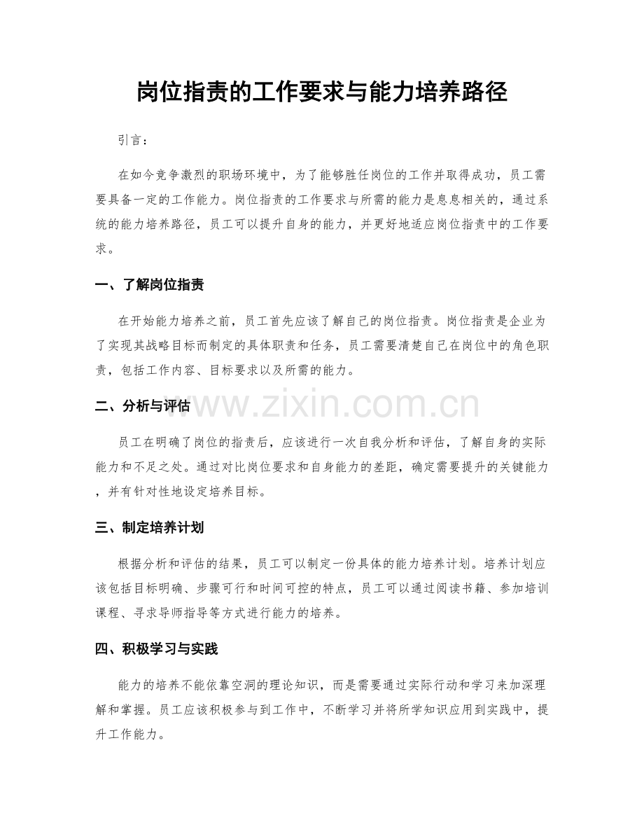 岗位职责的工作要求与能力培养路径.docx_第1页