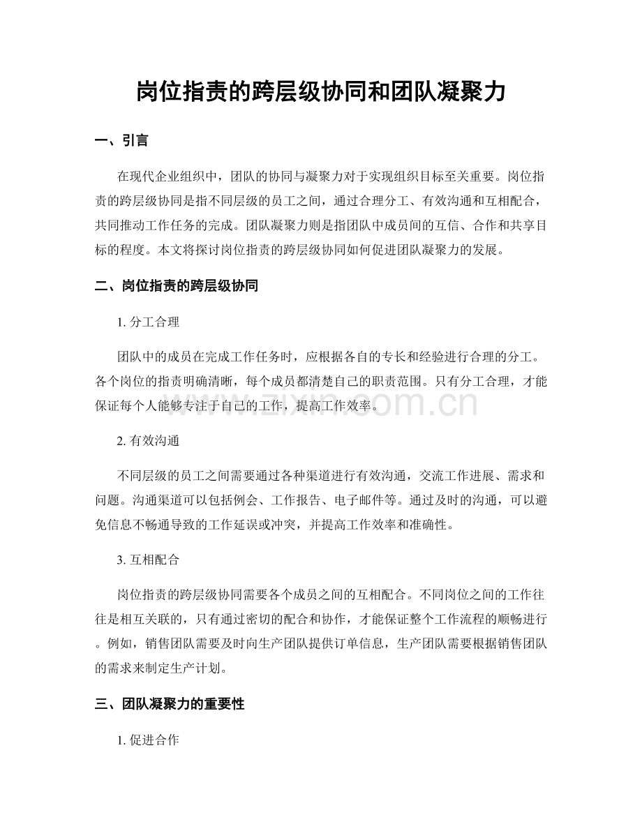岗位职责的跨层级协同和团队凝聚力.docx_第1页