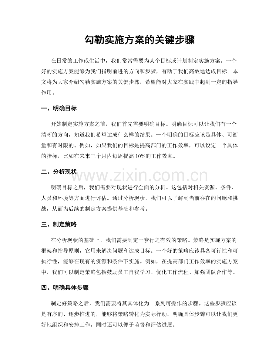 勾勒实施方案的关键步骤.docx_第1页