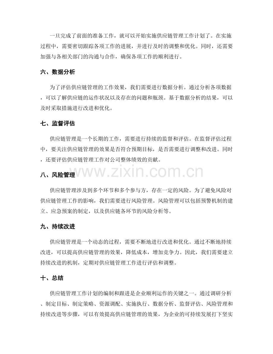 供应链管理工作计划的编制和跟进.docx_第2页