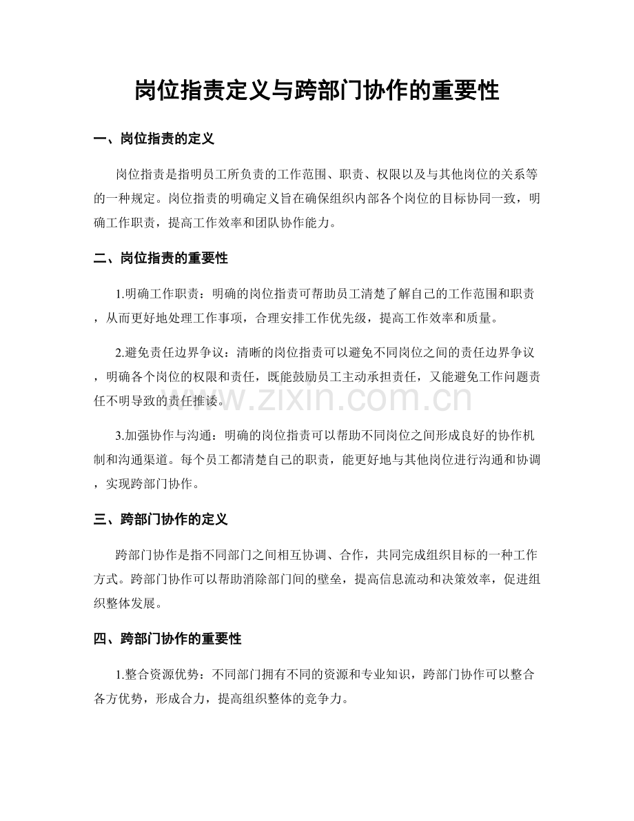 岗位职责定义与跨部门协作的重要性.docx_第1页