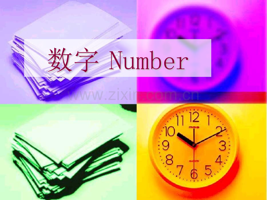快乐英语一年级数字.pptx_第1页