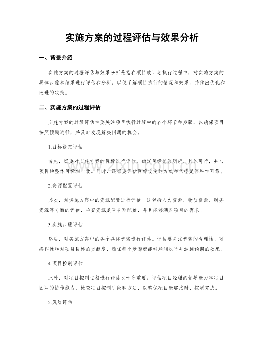 实施方案的过程评估与效果分析.docx_第1页