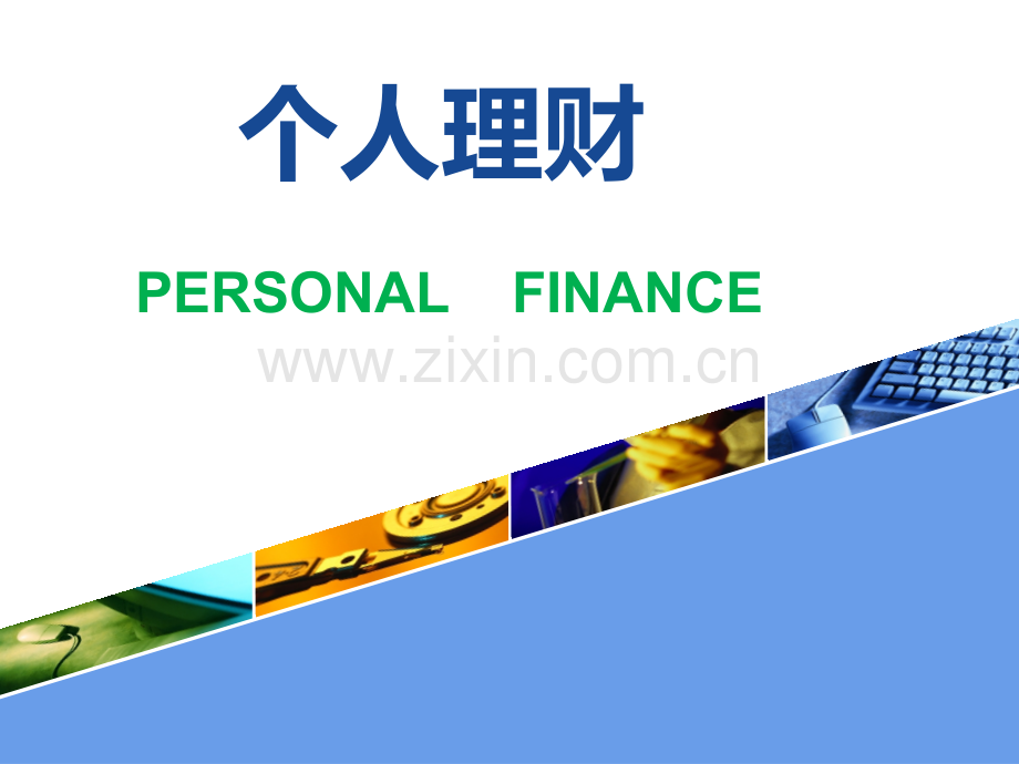 个人理财退休养老规划.pptx_第1页