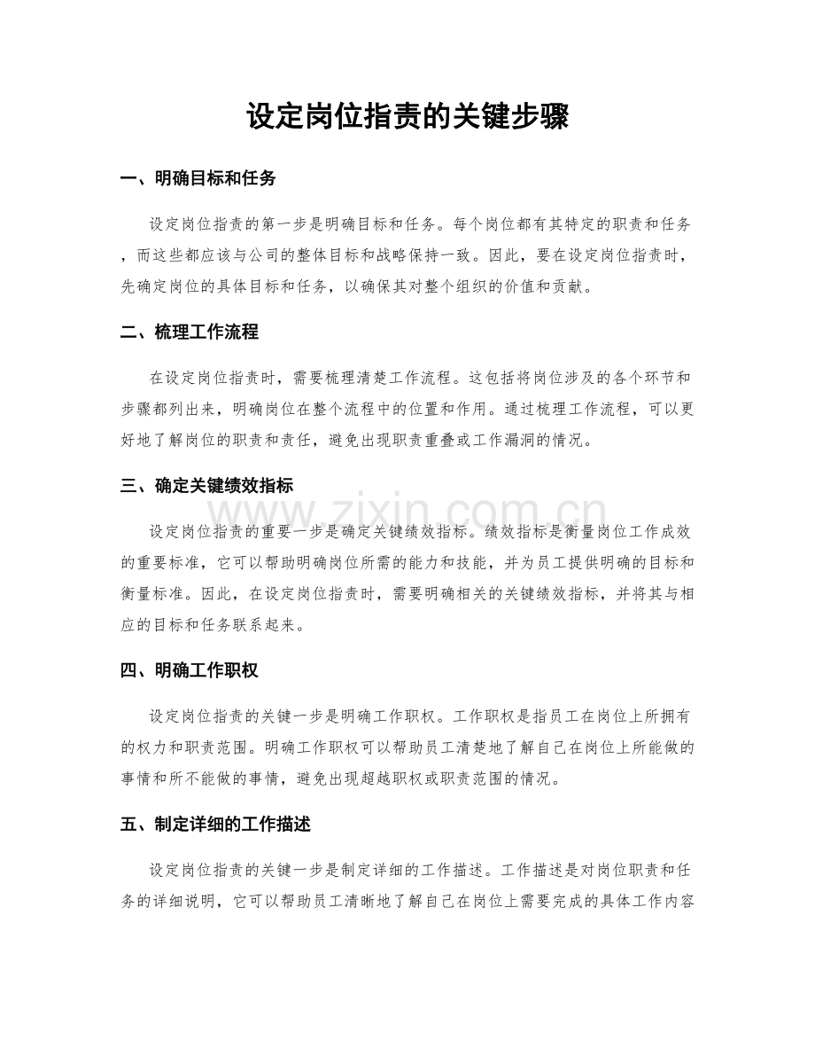 设定岗位职责的关键步骤.docx_第1页