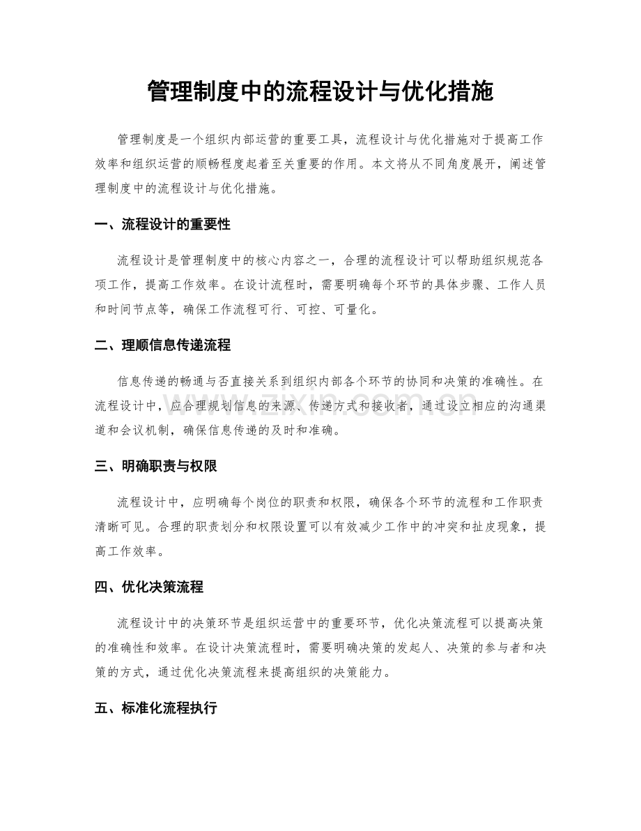管理制度中的流程设计与优化措施.docx_第1页