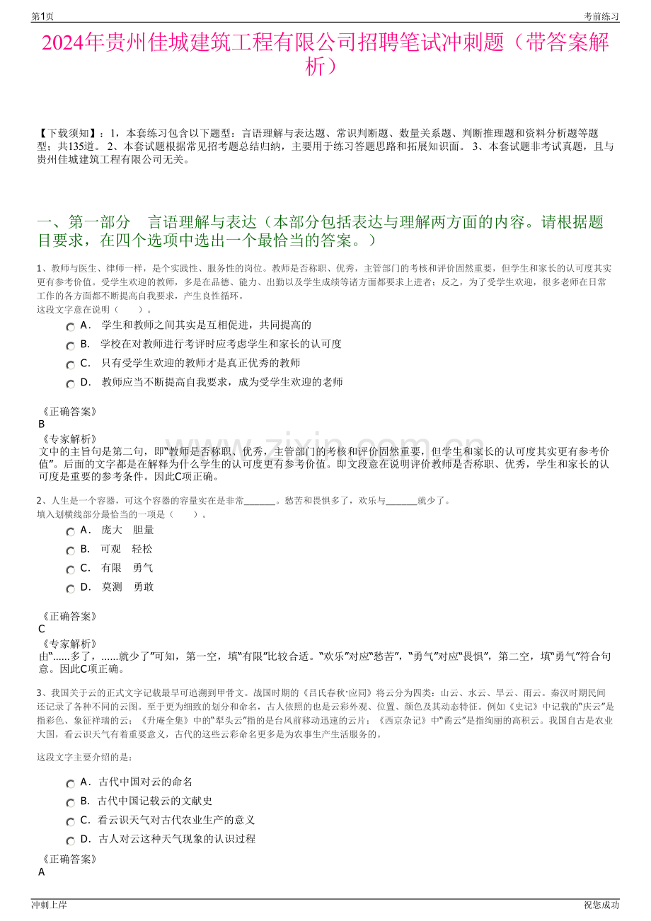 2024年贵州佳城建筑工程有限公司招聘笔试冲刺题（带答案解析）.pdf_第1页