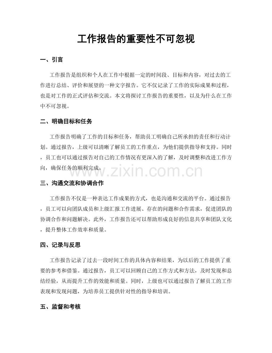 工作报告的重要性不可忽视.docx_第1页