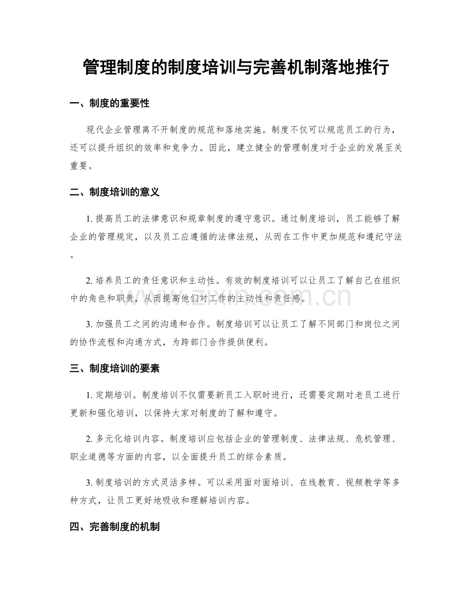 管理制度的制度培训与完善机制落地推行.docx_第1页