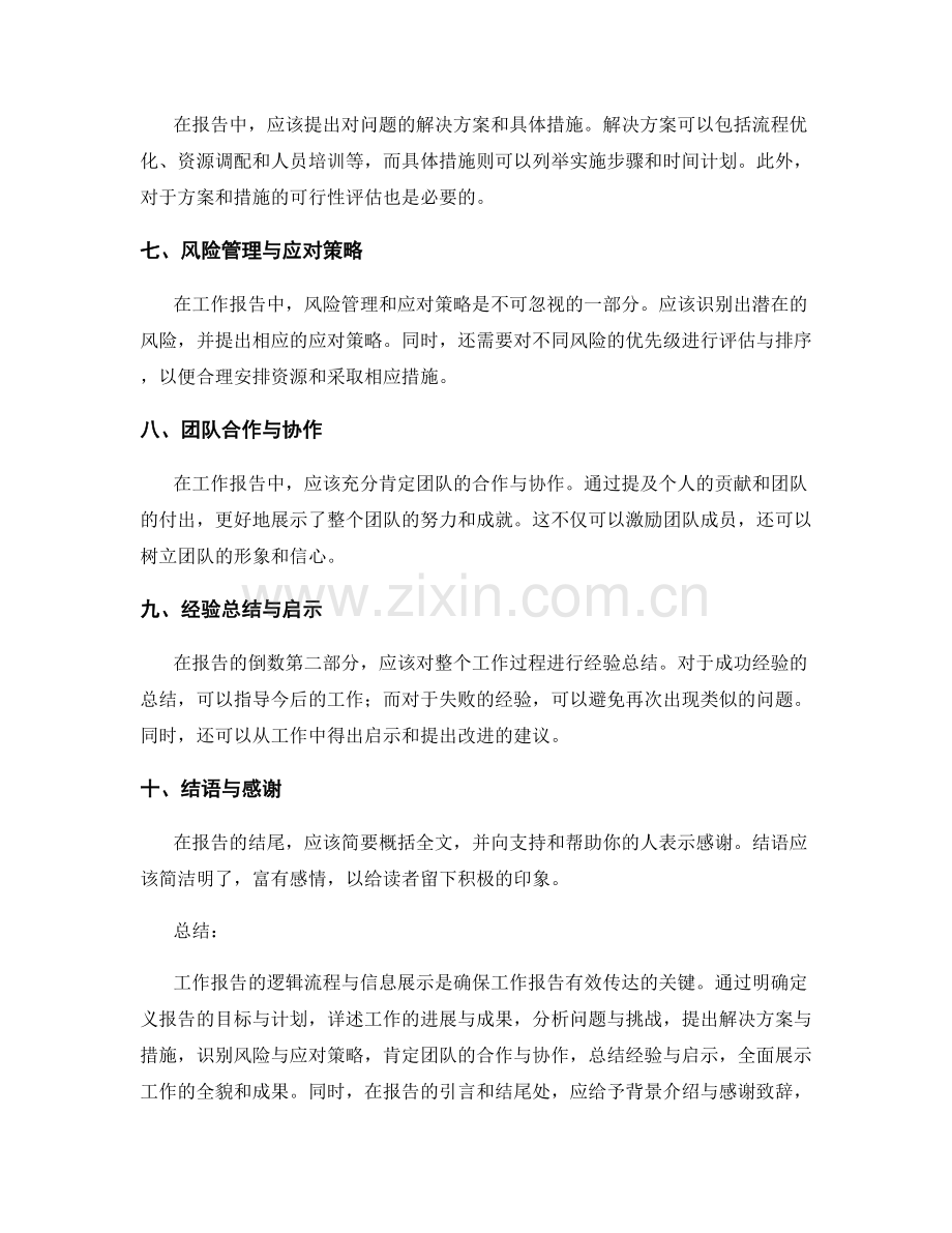工作报告的逻辑流程与信息展示.docx_第2页