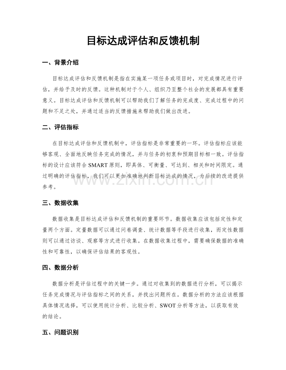 目标达成评估和反馈机制.docx_第1页