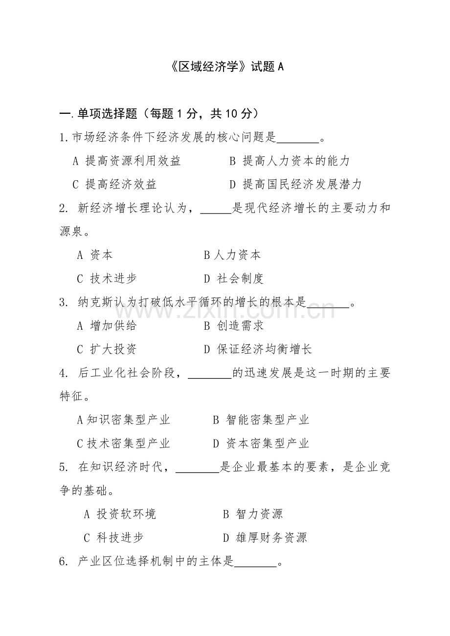 201407区域经济学试题A.doc_第1页