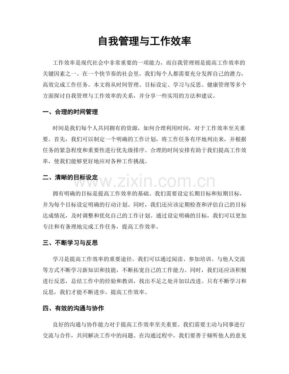 自我管理与工作效率.docx_第1页
