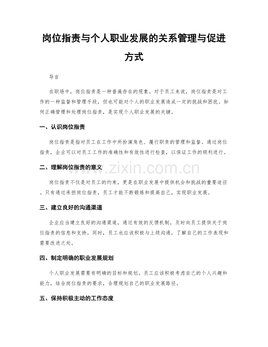 岗位职责与个人职业发展的关系管理与促进方式.docx_第1页