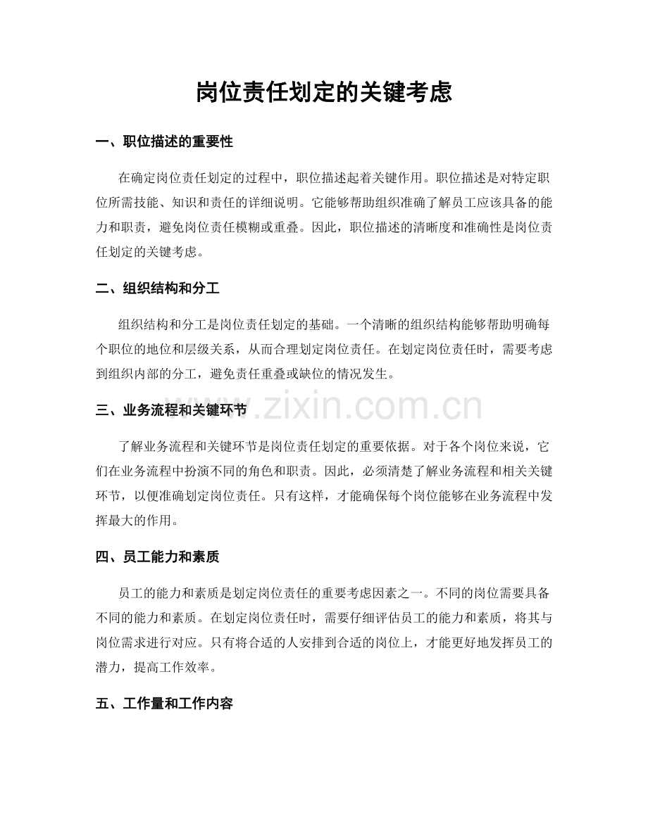 岗位责任划定的关键考虑.docx_第1页