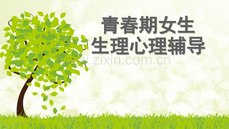 青春期女生生理心理教育.ppt_第1页