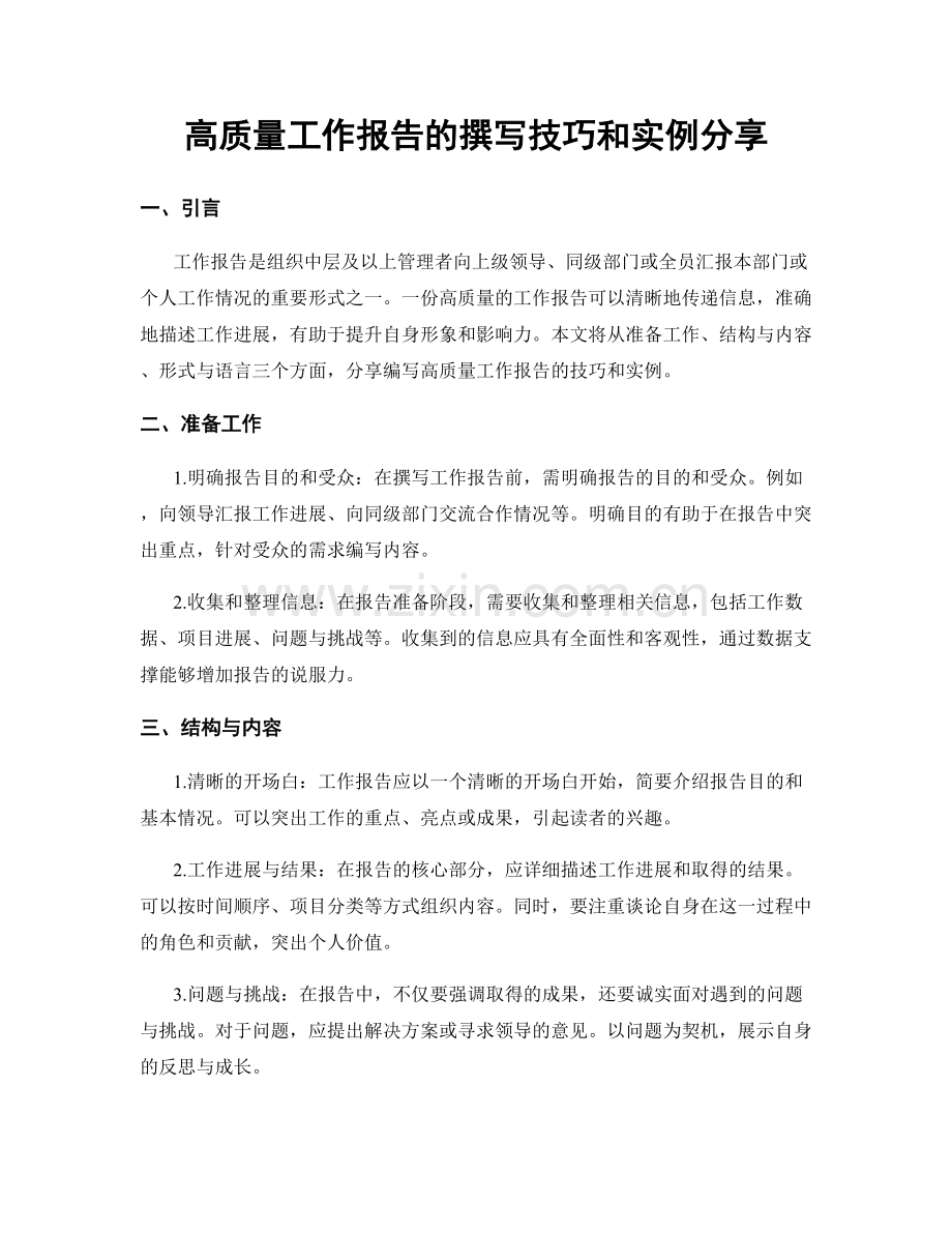 高质量工作报告的撰写技巧和实例分享.docx_第1页