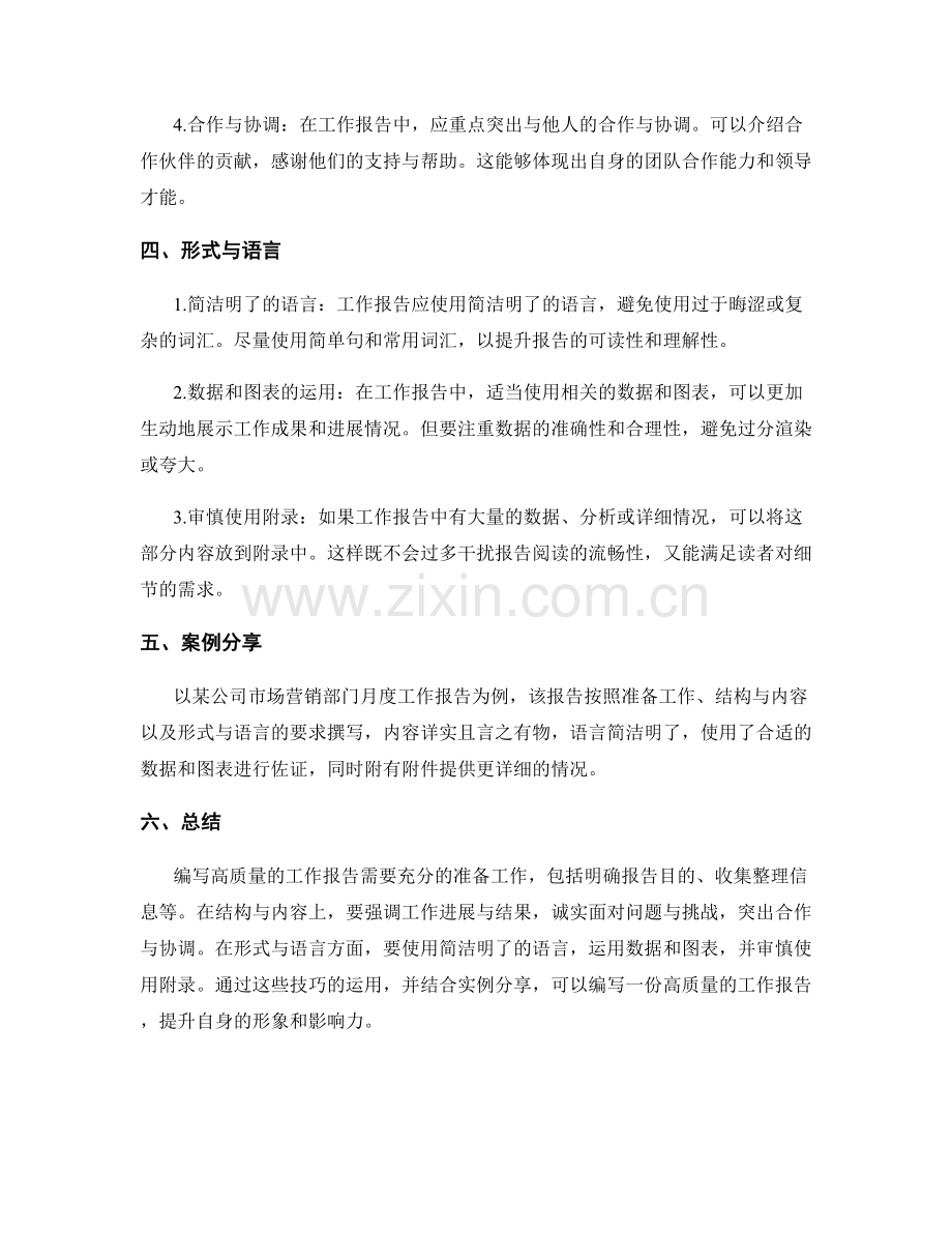 高质量工作报告的撰写技巧和实例分享.docx_第2页