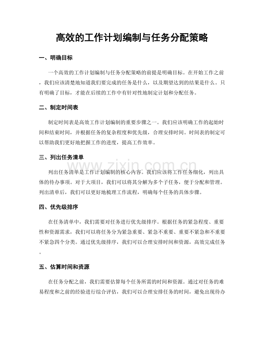 高效的工作计划编制与任务分配策略.docx_第1页