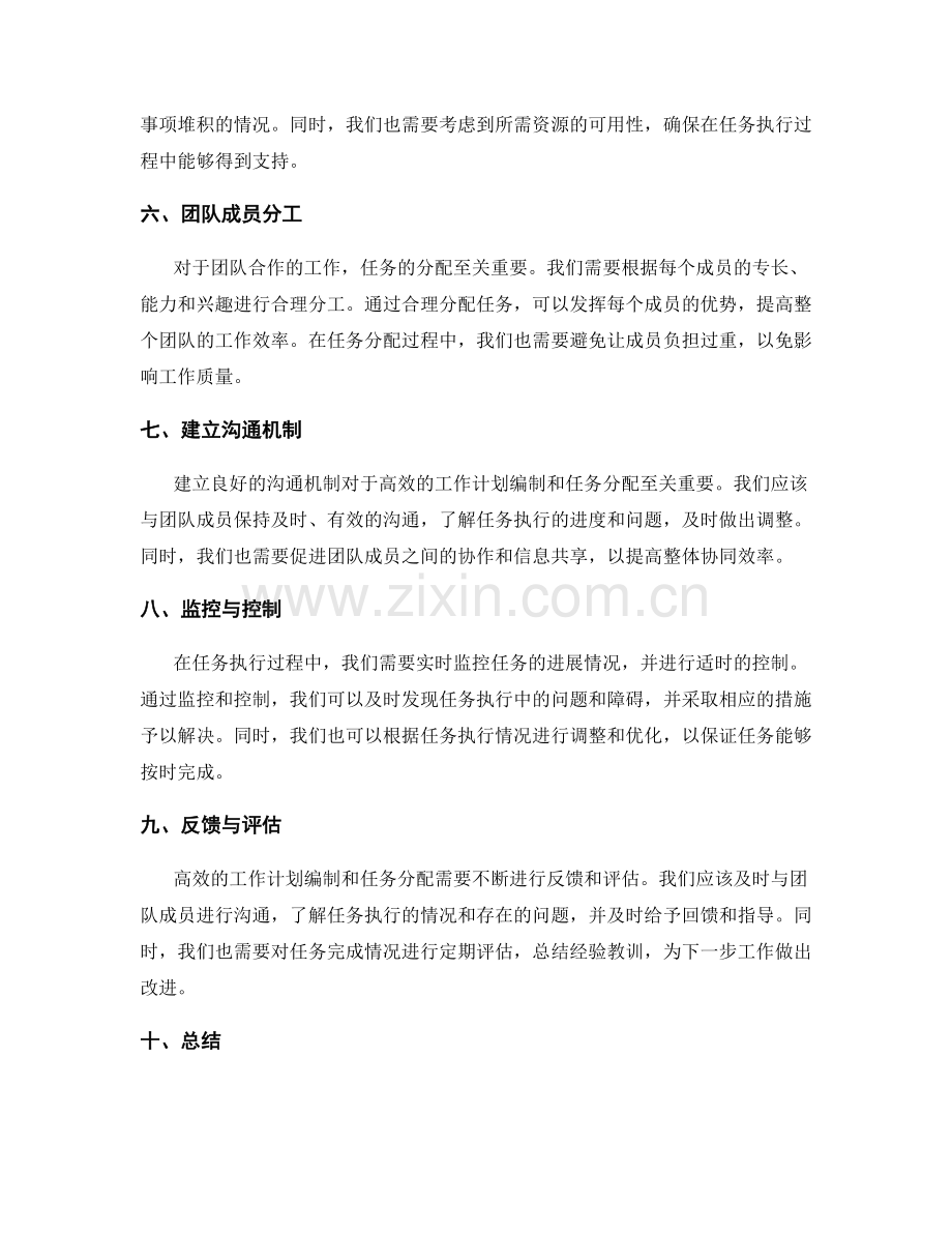 高效的工作计划编制与任务分配策略.docx_第2页