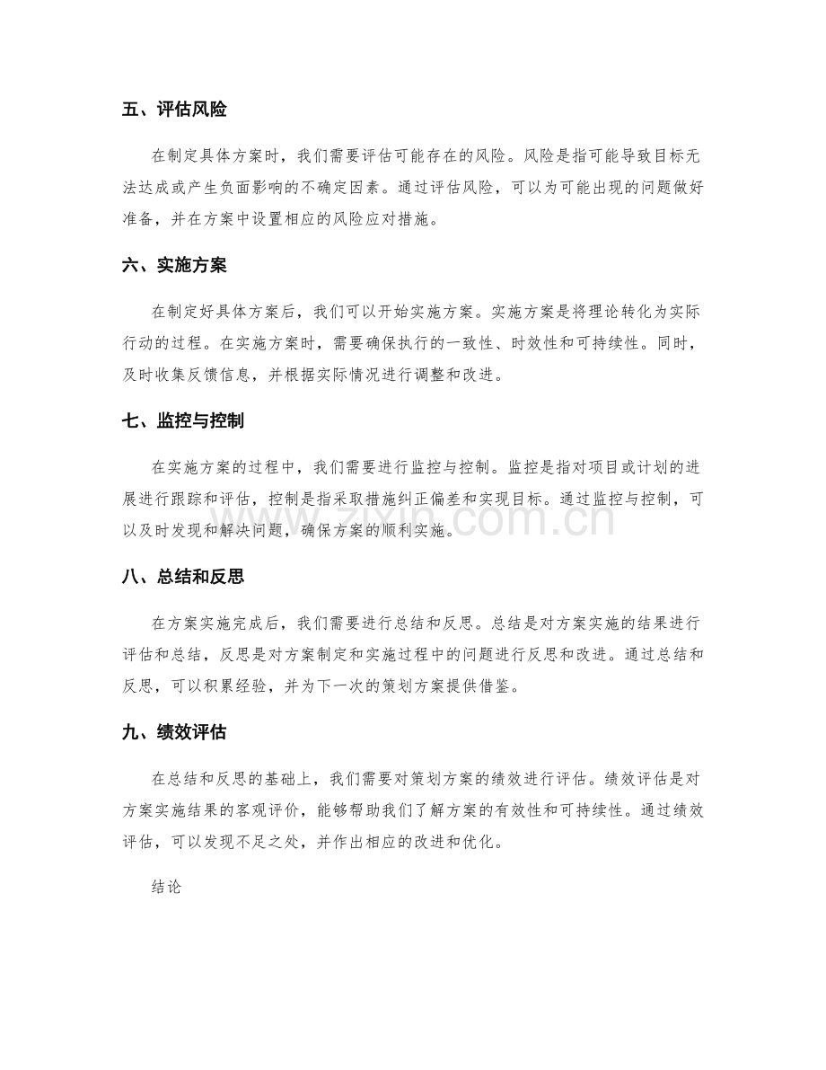 策划方案的制定要点和流程.docx_第2页